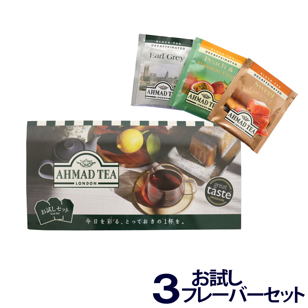 紅茶 詰め合わせ AHMAD アーマッドティー お試し 3包セット カフェインレス デカフェ ポイント消化 定形外郵便で送料無料 ｜ お得に買えるドラッグストア  わごんせるの通販