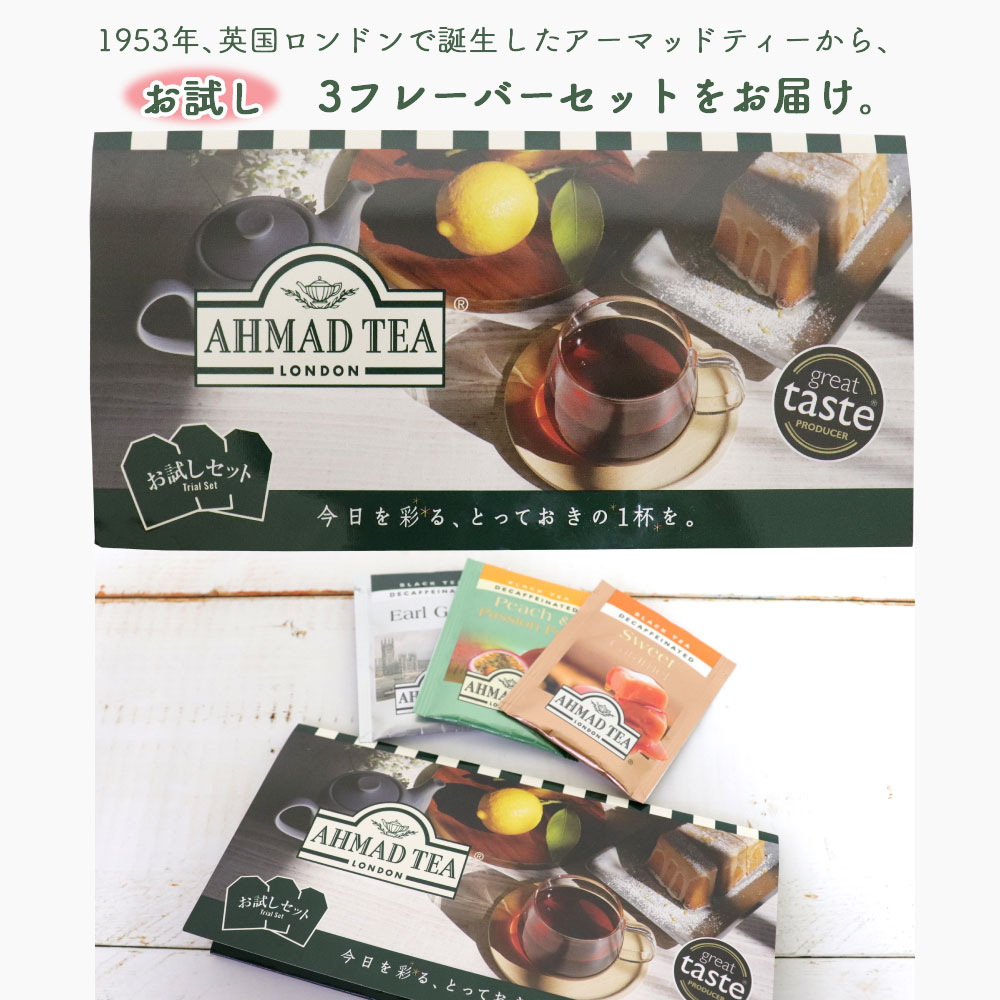 紅茶 詰め合わせ AHMAD アーマッドティー お試し 3包セット カフェインレス デカフェ ポイント消化 定形外郵便で送料無料 ｜ お得に買えるドラッグストア  わごんせるの通販