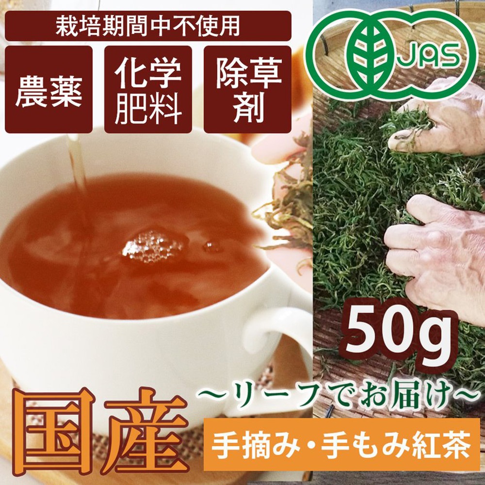 有機JAS認定 天空の和紅茶 国産 超希少 手摘みて揉みべにふうき 50g