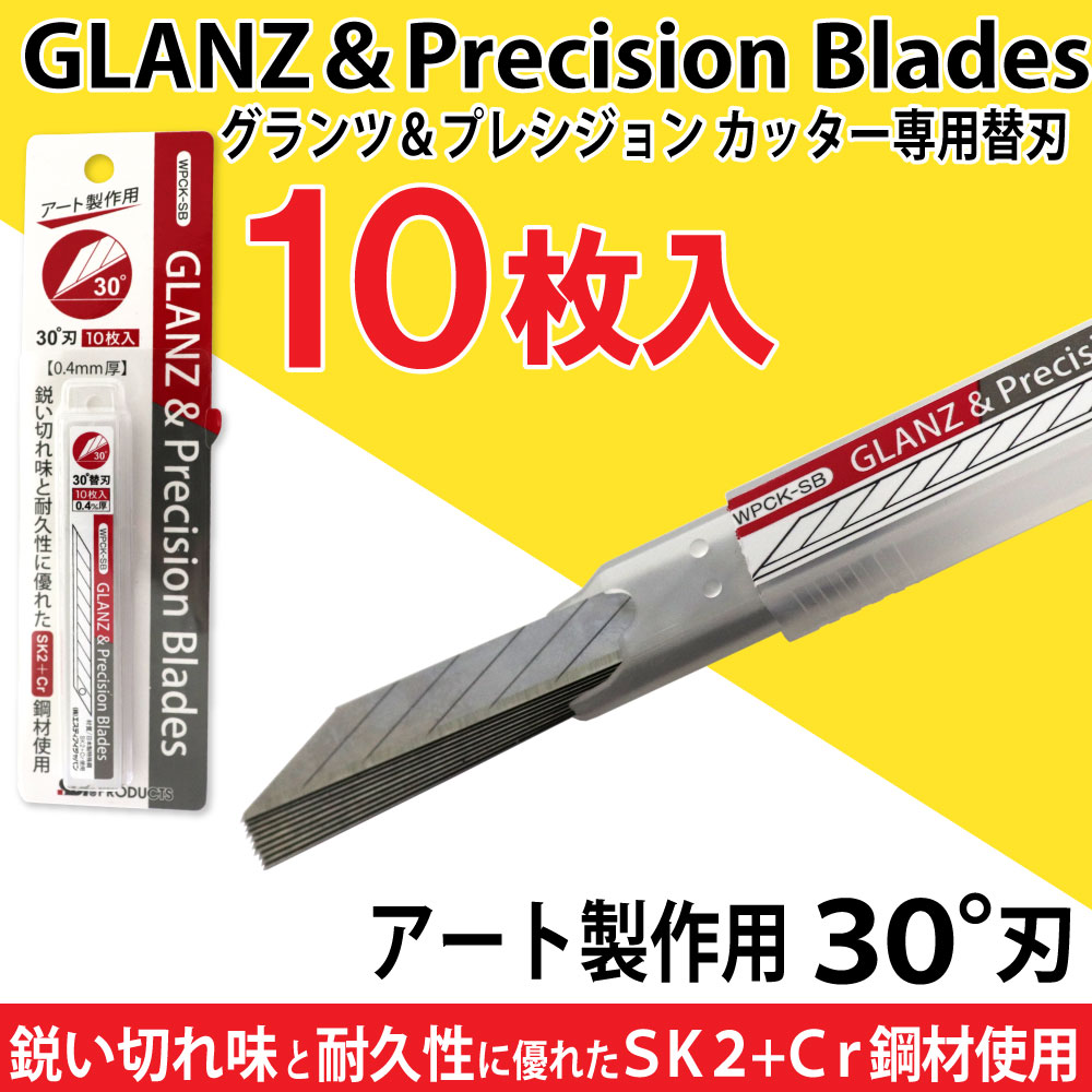 グランツ＆プレシジョンカッター 専用替刃 ３０°刃 10枚入×2個セット WPCK-SB アート製作用 カッター デザインナイフ｜  お得に買えるドラッグストア わごんせるの通販