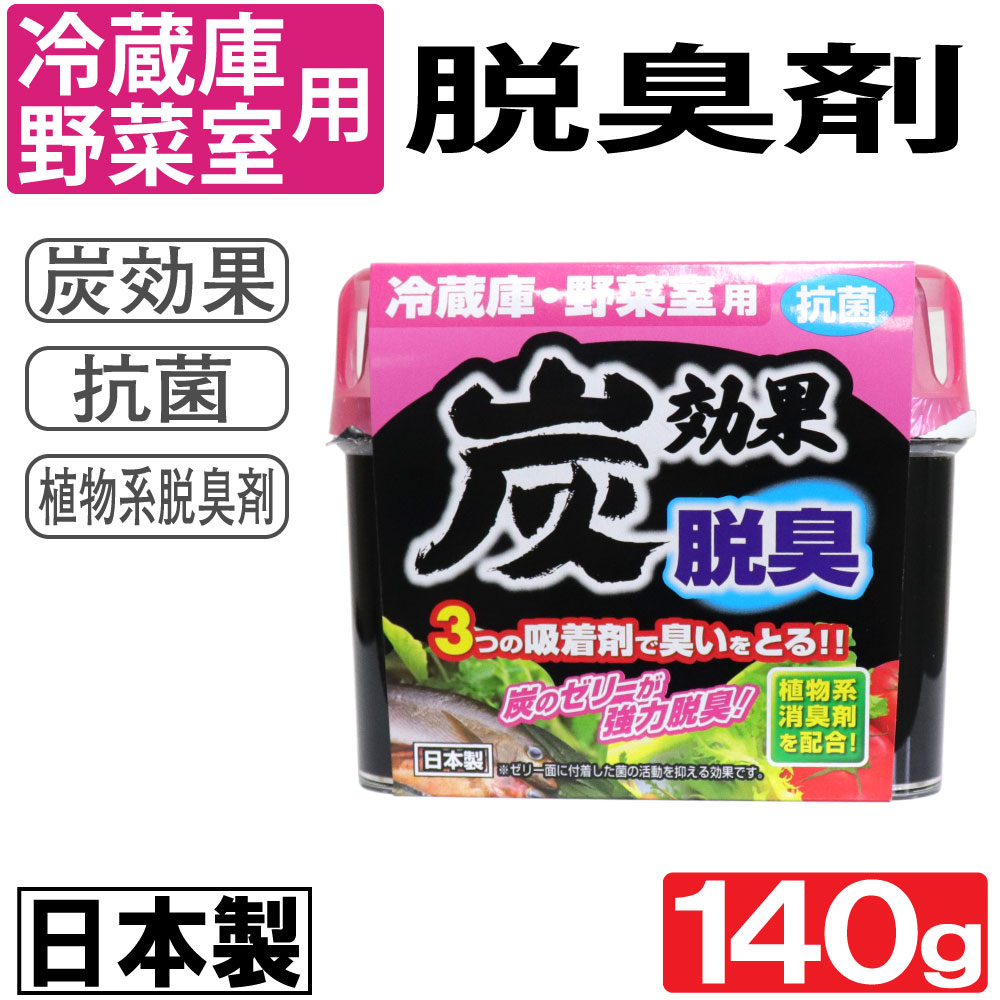 冷蔵庫 野菜室用 脱臭剤 炭効果 140g 抗菌 日本製｜ お得に買える