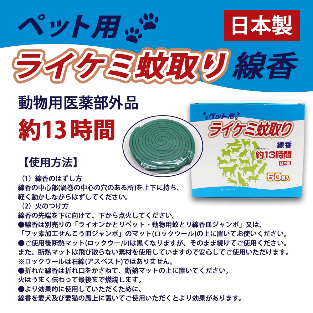 蚊取り線香 ペット用 (犬、猫 動物用) 箱タイプ 13時間 50巻入 日本製 動物用医薬部外品｜ お得に買えるドラッグストア わごんせるの通販