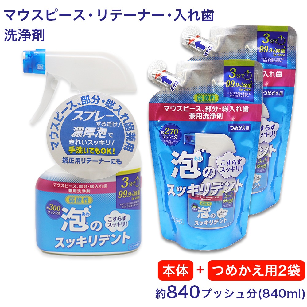 泡のスッキリデント 入れ歯 洗浄剤 本体 300ml ×1本 + つめかえ用 270ml ×2袋 ｜ お得に買えるドラッグストア わごんせるの通販