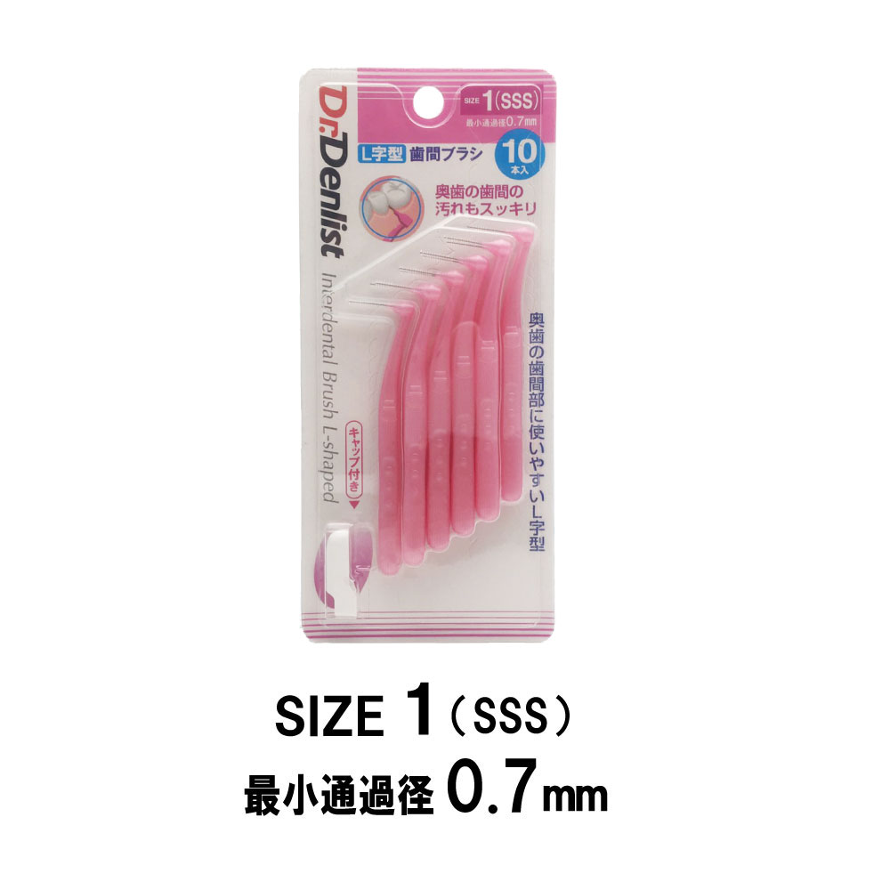 歯間ブラシL字型 10本入り 最少通過径0.7mm 0.8ｍｍ 1.0ｍｍ 1.2ｍｍ 選べる4サイズ Dr.デンリストl字型 歯間清掃 歯間 ようじ  送料無料 ｜ お得に買えるドラッグストア わごんせるの通販