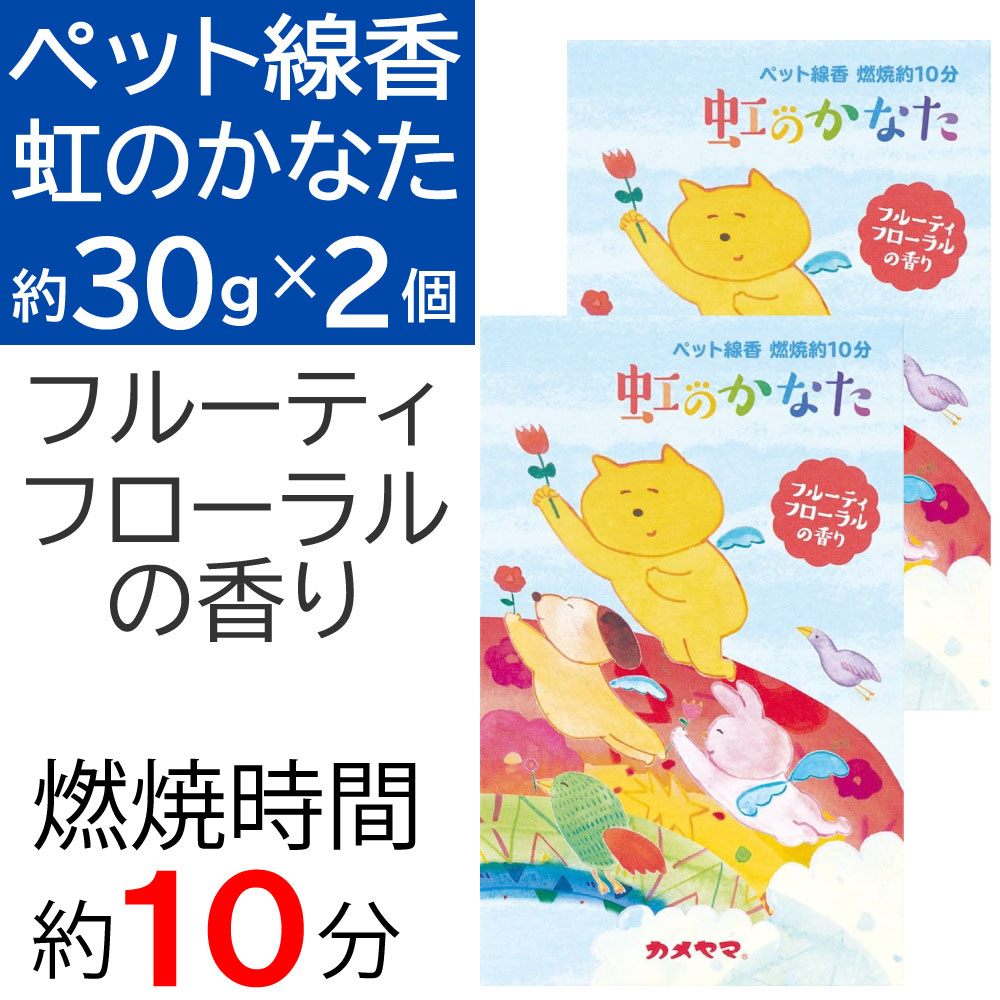 ペット線香 虹のかなた フルーティフローラルの香り 燃焼時間 約10分 約30g×2個セット カメヤマ スティック｜ お得に買えるドラッグストア  わごんせるの通販