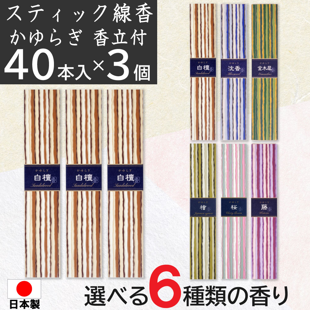 線香 スティック 香立て付 かゆらぎ 40本入 3個 選べる6種類の