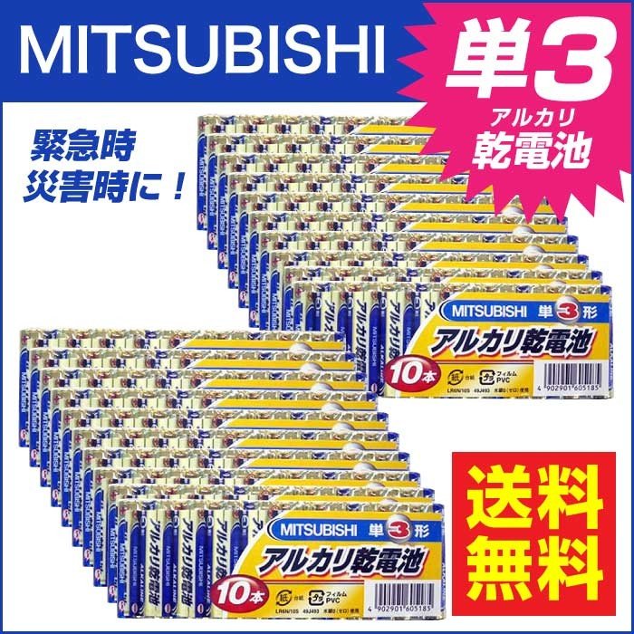 乾電池 単3 アルカリ乾電池 電池 三菱 単3形 10本入 20個 メール便 送料無料