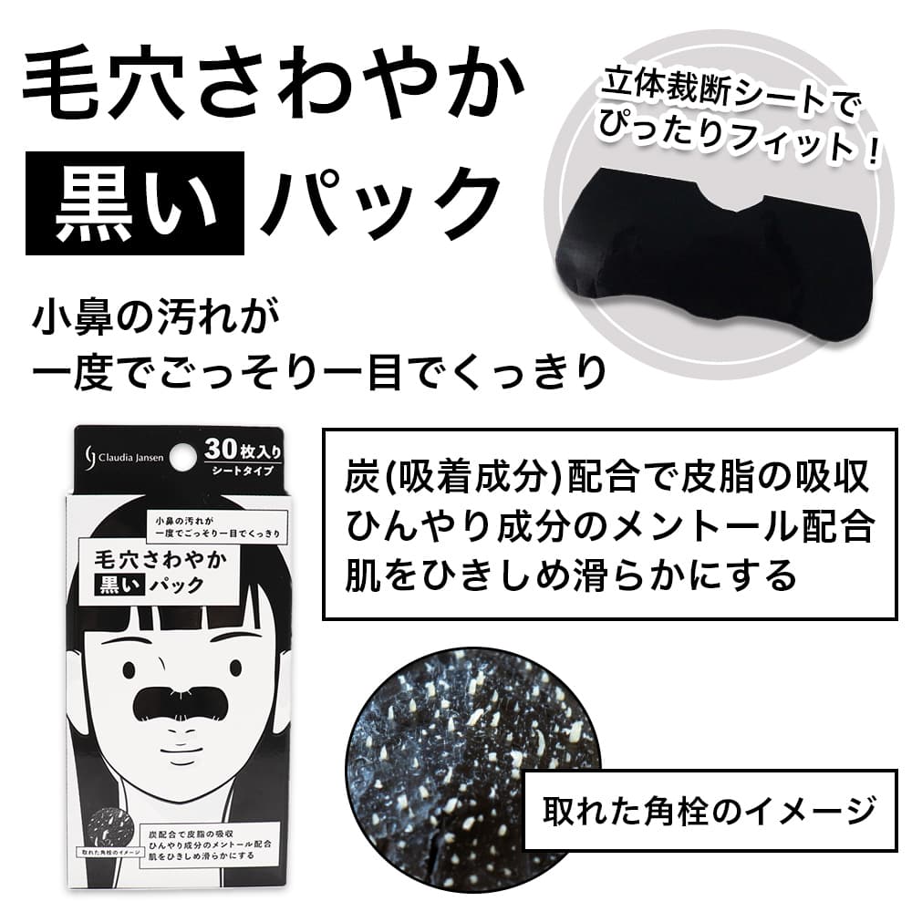 毛穴 パック 毛穴ケア 小鼻 角栓 毛穴さわやか 黒いパック シート