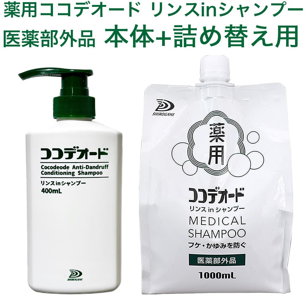 フケ シャンプー ココデオード リンスinシャンプー 本体400mL+ 詰替え