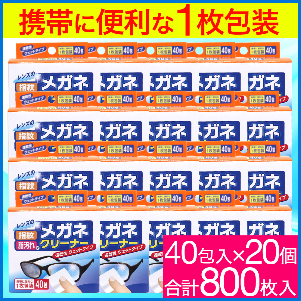 メガネクリーナー 40包×20個 速乾性ウェットタイプ 携帯に使利な1枚包装 眼鏡 クリーナー めがね