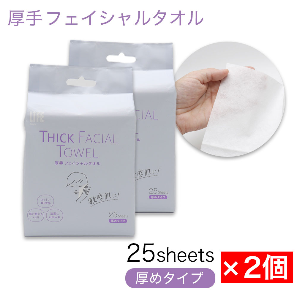 厚手 フェイシャルタオル コットン100％ 携帯用 50シート（25シート入