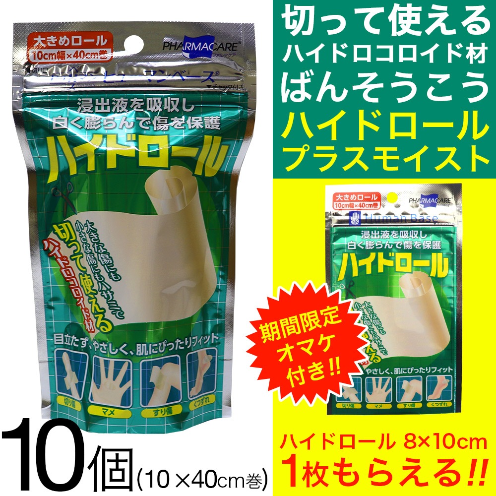 ヒューマンベース ハイドロール 10個セット 1巻 大きめロール 10cm 40cm ばんそうこう 絆創膏 絆創膏透明 送料無料 お得に買えるドラッグストア わごんせるの通販