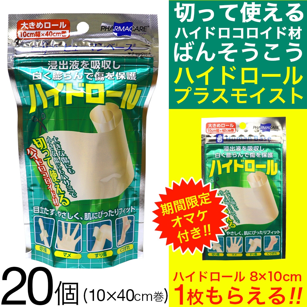 ヒューマンベース ハイドロール 20個セット 1巻 (大きめロール 10cm×40cm) ばんそうこう 絆創膏 絆創膏透明 送料無料｜  お得に買えるドラッグストア わごんせるの通販