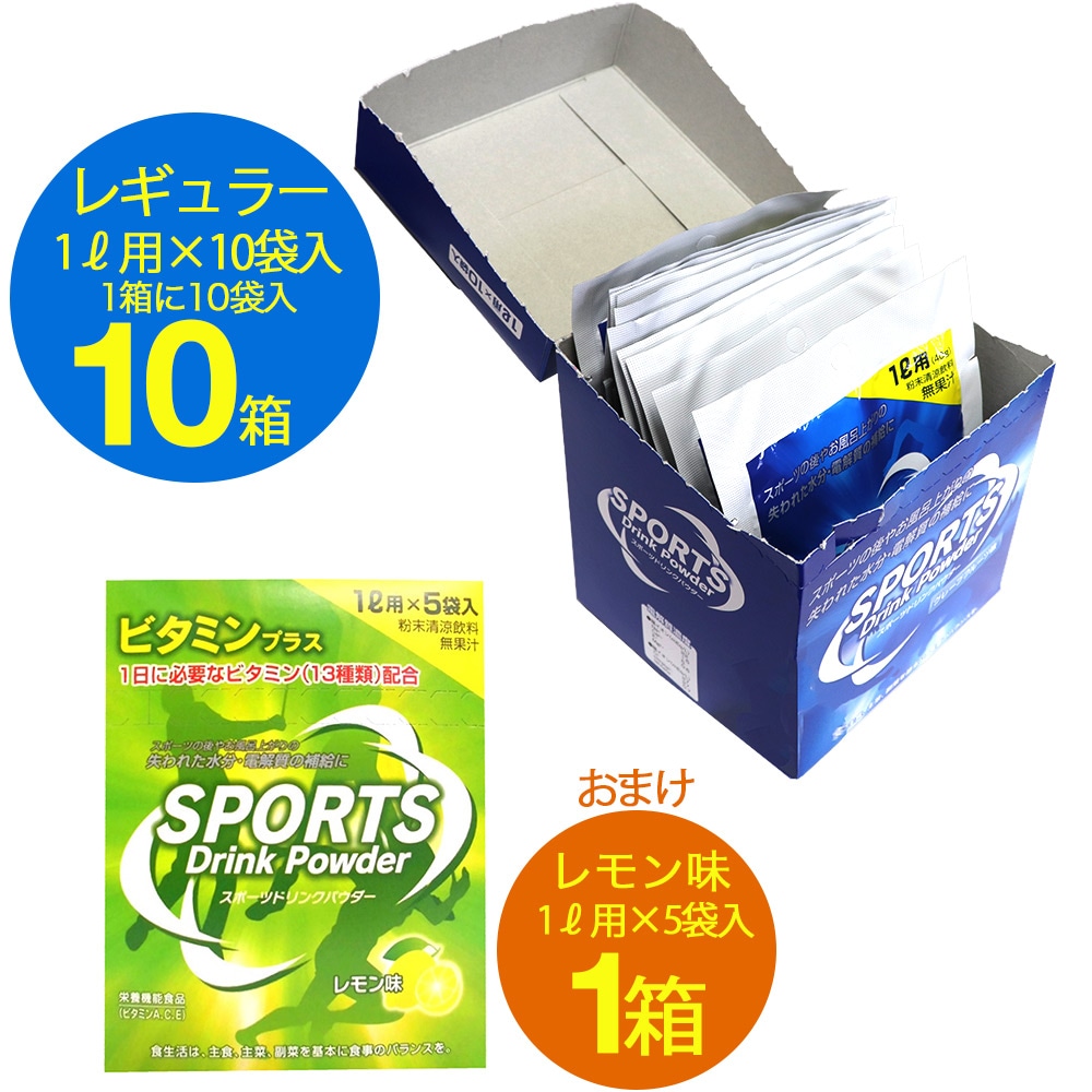 スポーツドリンク 粉末 レギュラー味 1L用 10袋入×10箱セット + レモン味 1L用(5袋入)×1箱付 おまけ付き 熱中症対策 水分補給 ｜  お得に買えるドラッグストア わごんせるの通販