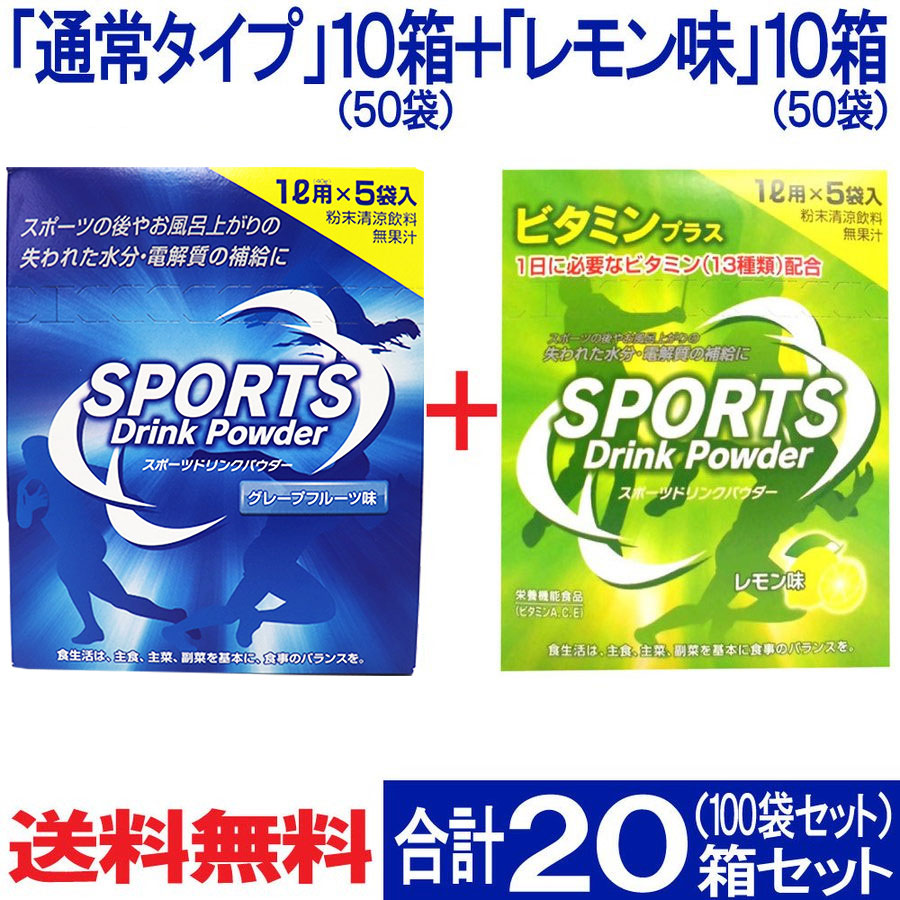 スポーツドリンク 粉末 1L用×100回分 レギュラー(5袋入)×10箱 + レモン味1L用(5袋入)×10箱 アソート 熱中症対策 ｜ お得に買えるドラッグストア  わごんせるの通販