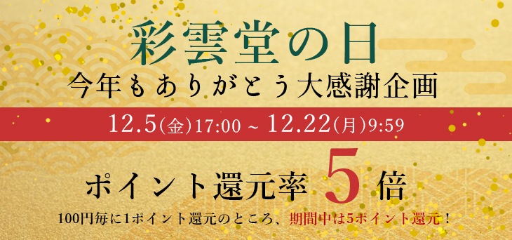 彩雲堂の日ポイント5倍バナー