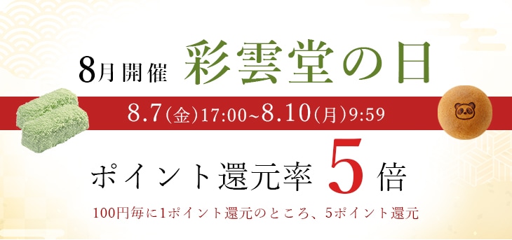 彩雲堂の日ポイント5倍バナー