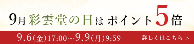 彩雲堂の日、5倍