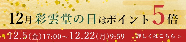 彩雲堂の日、5倍