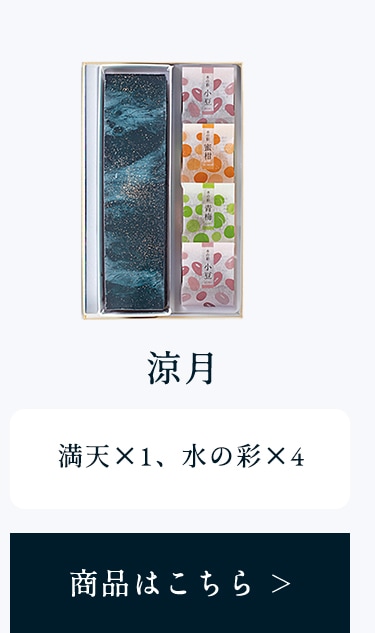 涼月