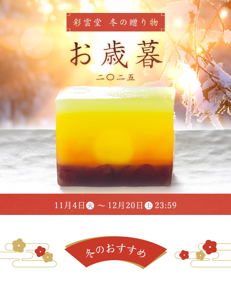 お歳暮
