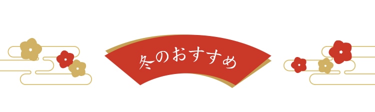 お歳暮