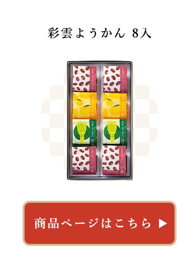 彩雲ようかん8個