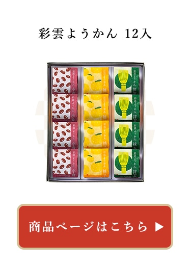 彩雲ようかん12個