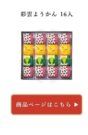 彩雲ようかん16個