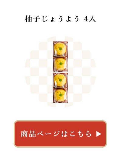 柚子じょうよう4入