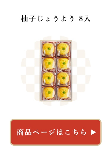 柚子じょうよう8入