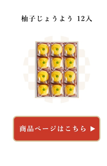 柚子じょうよう12入