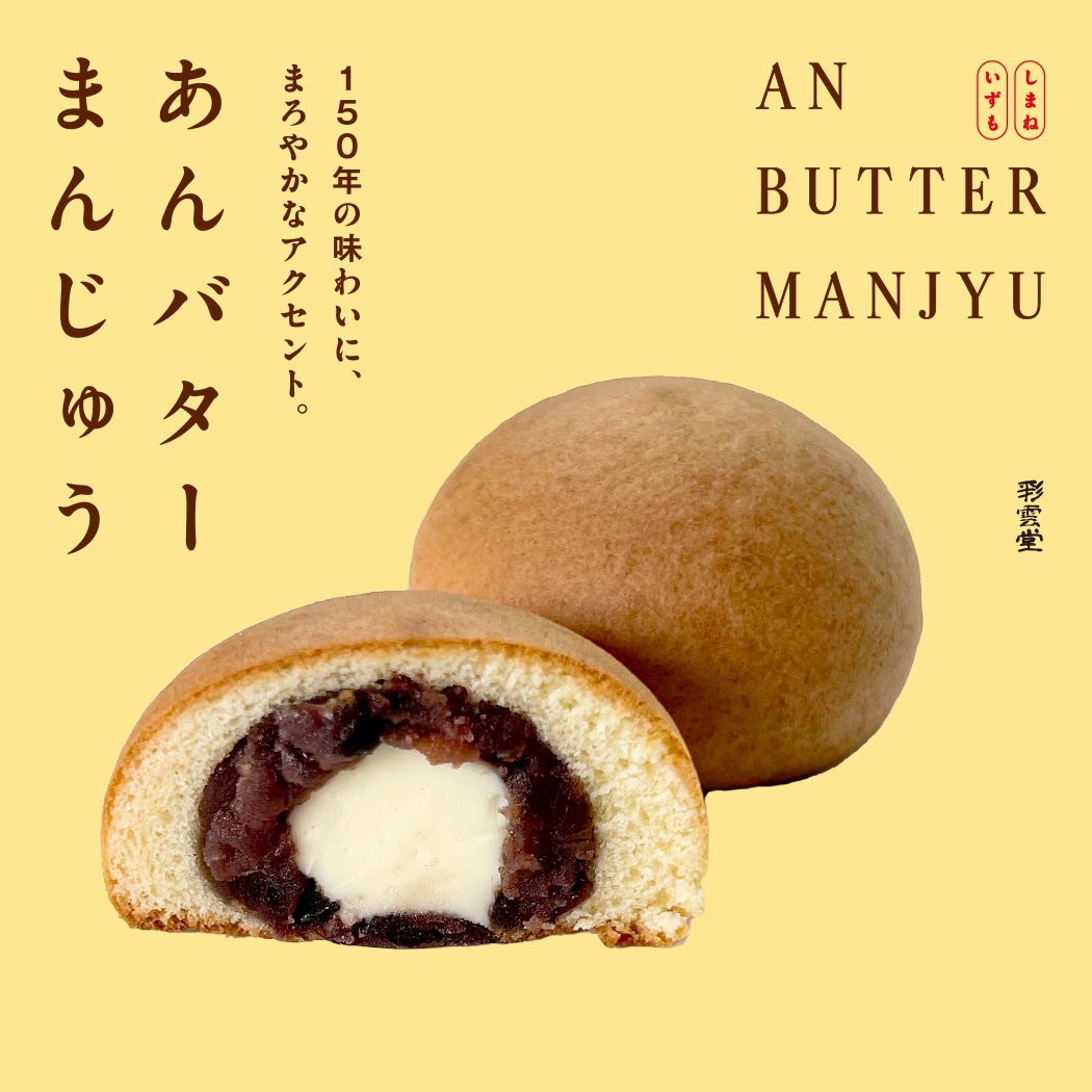 あんバターまんじゅう