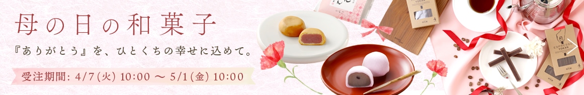 母の日の和菓子