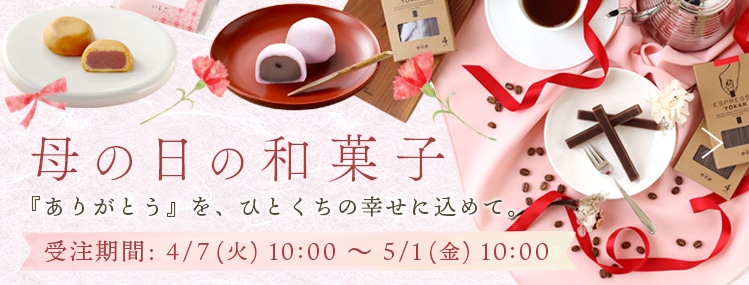 母の日の和菓子