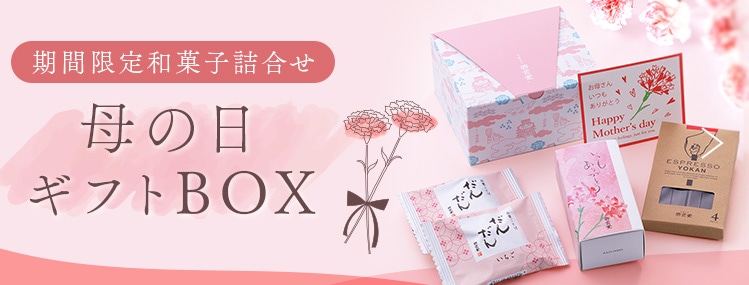 母の日ギフトBOX