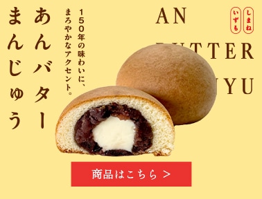 あんバターまんじゅう