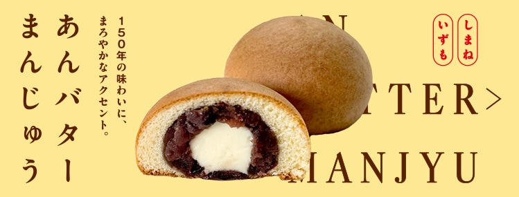 あんバターまんじゅう