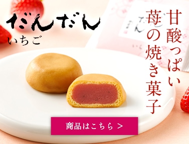 だんだんいちご