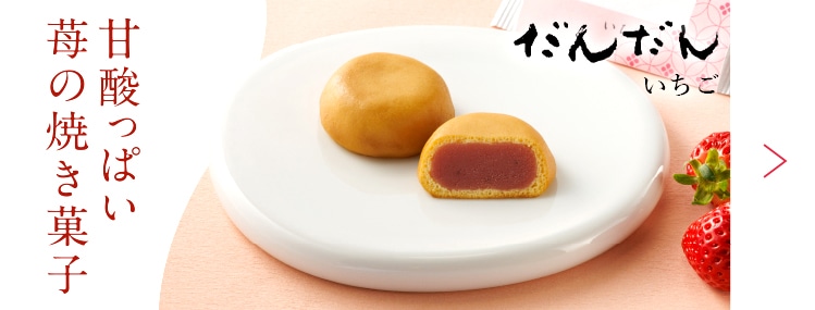 だんだんいちご