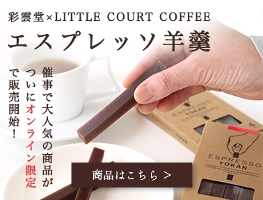 エスプレッソ羊羹