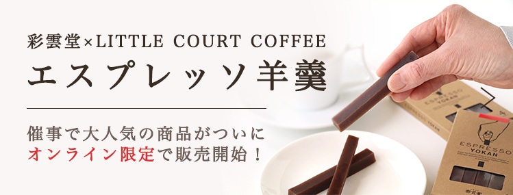 エスプレッソ羊羹