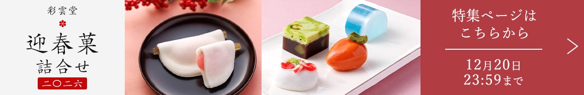 初春の集いに、お年賀和菓子。彩雲堂の迎春菓