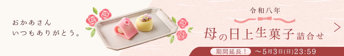 母の日上生菓子