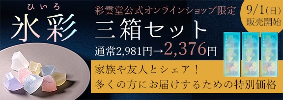 彩雲堂オンラインショップ会員募集中 今なら200ポイントプレゼント！