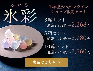 氷彩セット