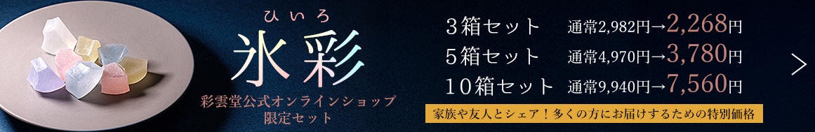氷彩セット