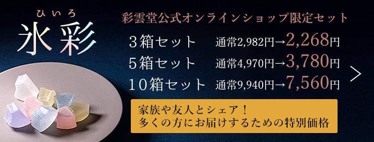 氷彩セット