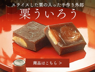 栗ういろう