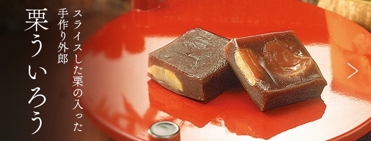 栗ういろう